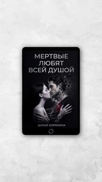 Мёртвые любят всей душой | утрата и горе не конец - они только начало | новый психологический хоррор