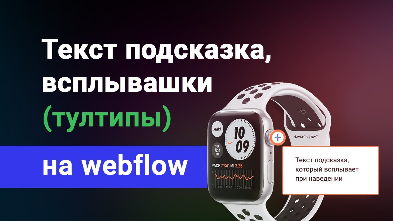 Всплывающие подсказки тултипы на веблфоу. Текст всплываюший при наведении фишки webflow