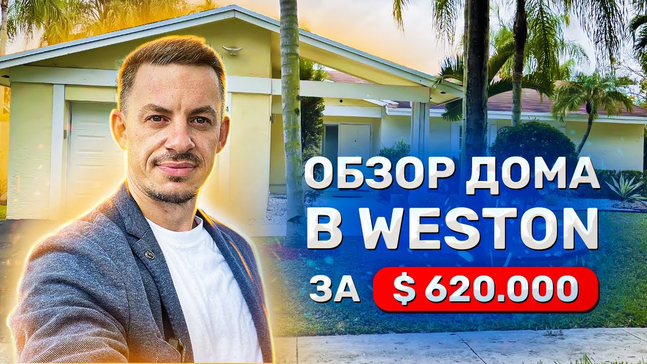 Дом в пригороде Майами  Вестон Weston Флорида  Красивый Город с Лучшими Государственными Школами