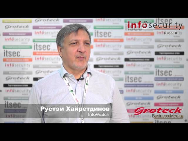 Рустэм Хайретдинов InfoWatch