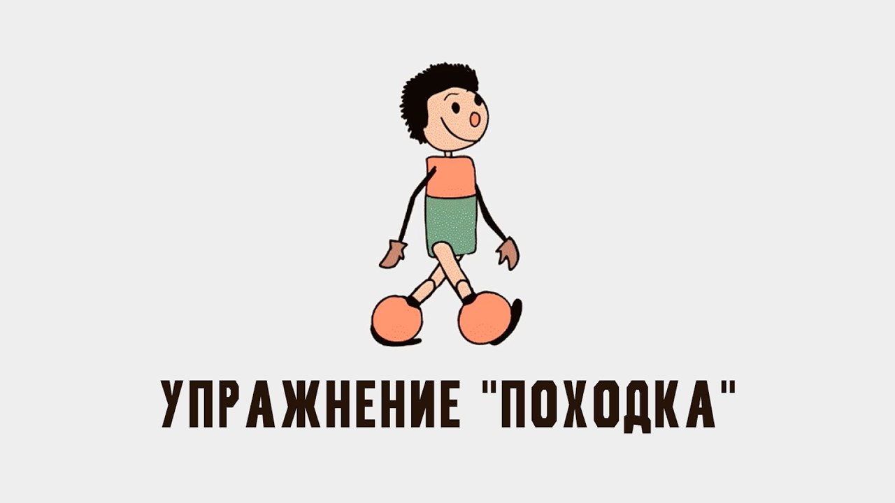 Упражнение Походка