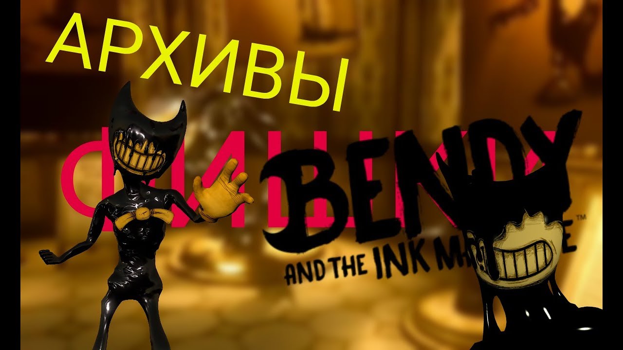 Крутые фишки Bendy and the ink machine как забратся на всех персонажей