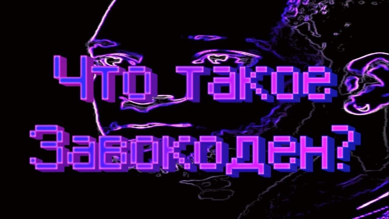 ЧТО ТАКОЕ ЗАВОКОДЕН ПОД gangstas paradise  miss the rage? вокодер