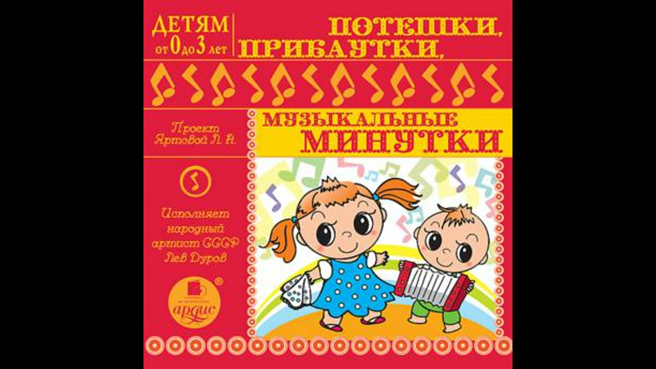 Потешки прибаутки музыкальные минутки: Детям от 0 до 3 лет - лариса альбертовна яртова