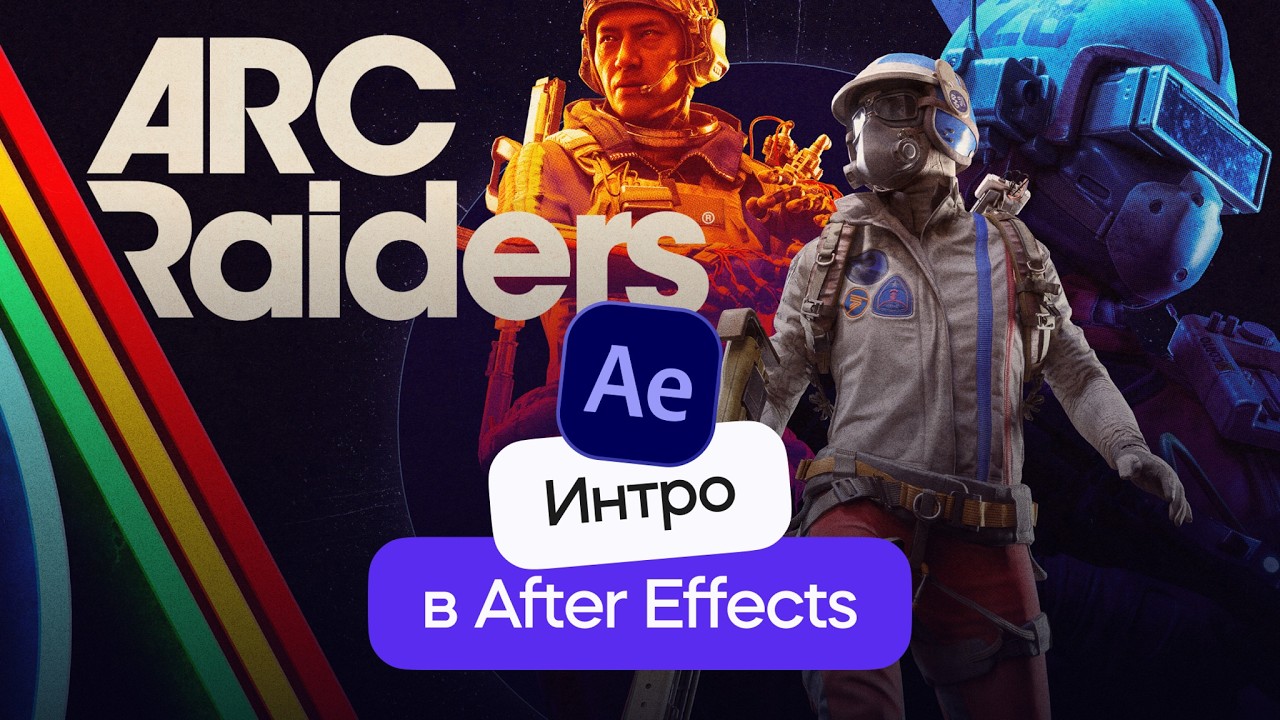 After Effects - заставка ARC Raiders с нуля!