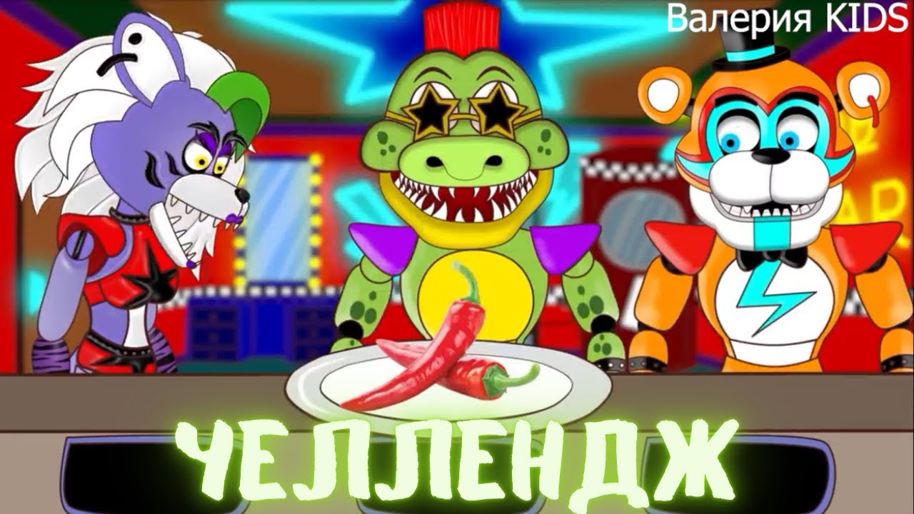 ФНАФ 9 РОКСИ МОНТГОМЕРИ ФРЕДДИ ЧЕЛЛЕНДЖ 😀😁😂🤣😃😄😅#ФНАФ9 #РОКСИ #МОНТГОМЕРИ #ЧЕЛЛЕНДЖ #МИШКАФРЕДДИ
