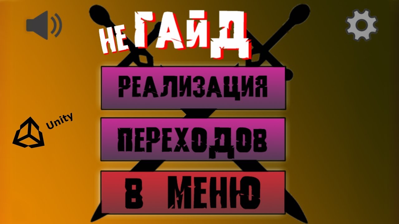 Создание меню Unity  Переходы в меню - всё в одной сцене!