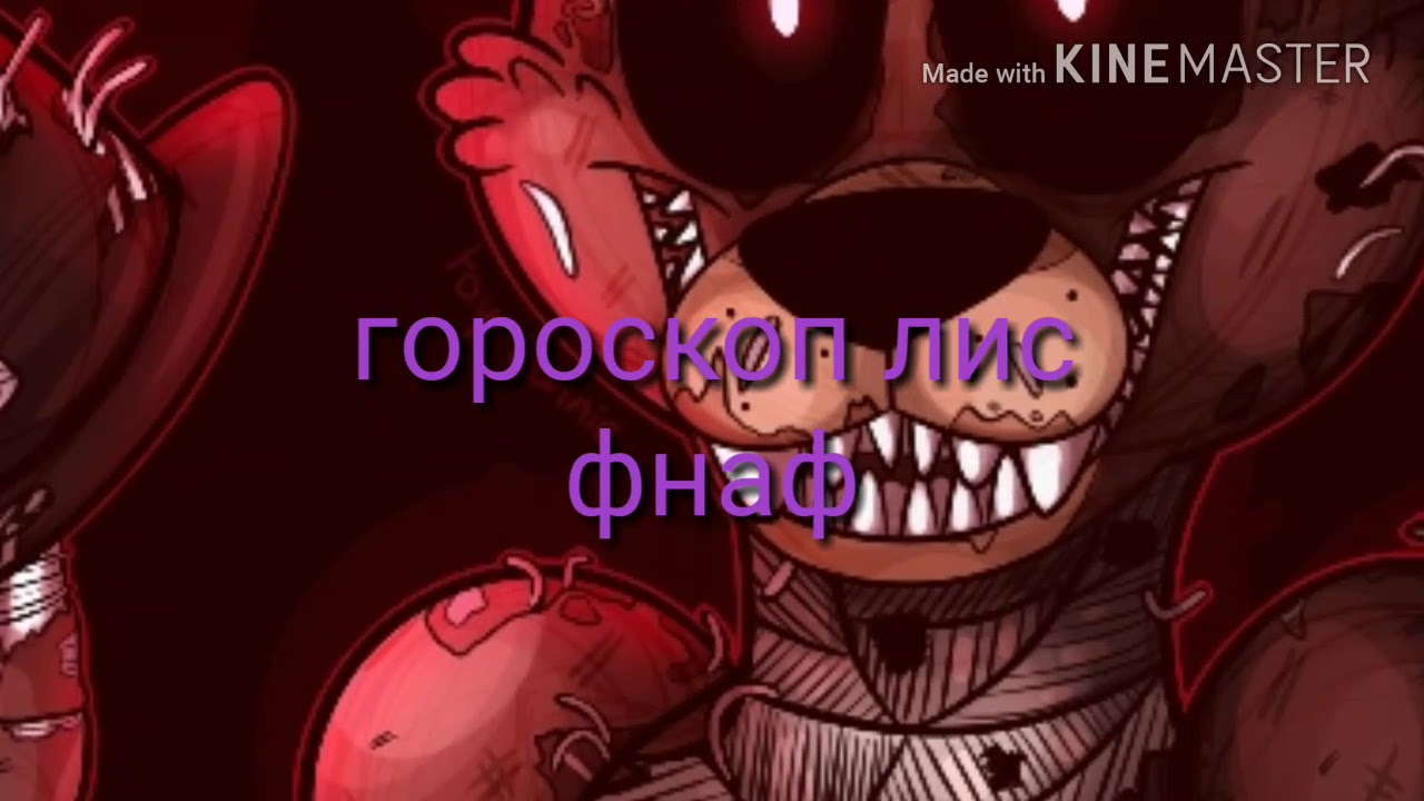 Гороскоп фнаф лис
