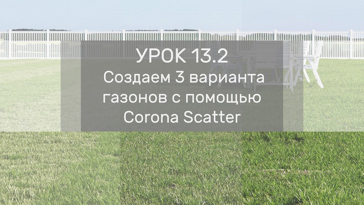Урок 13.2 - Создаем 3 варианта газонов с помощью Corona Scatter