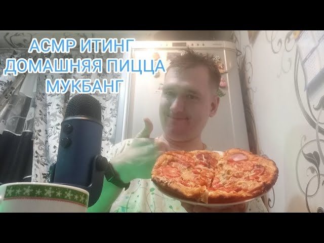 АСМР ДЛЯ РАССЛАБЛЕНИЯ ПОСЛЕ УТОМЛЕНИЯ МУКБАНГ ДОМАШНЯЯ ПИЦЦА ИТИНГ ПРИЯТНОГО АППЕТИТА РЕЛАКС