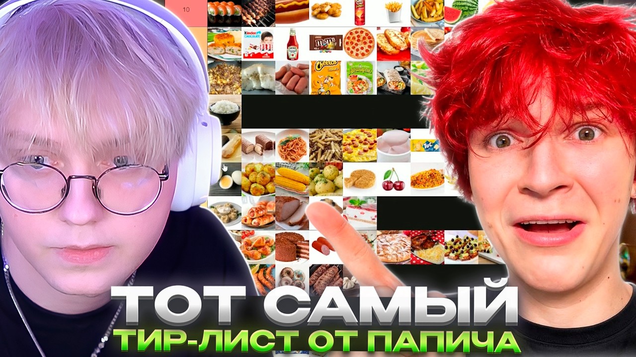 ДРЕЙК и НОВКИ с ДЕВУШКОЙ СОСТАВЛЯЮТ ТИР-ЛИСТ ЕДЫ, КОТОРЫЙ ПРОХОДИЛ ПАПИЧ