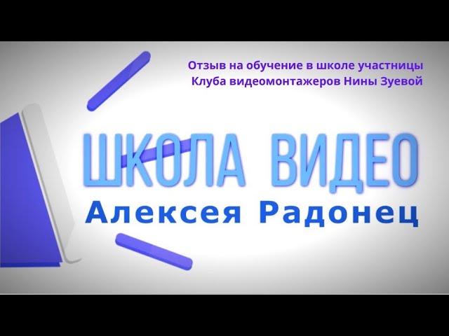  Отзыв на ШКОЛУ ВИДЕО Алексея Радонец 