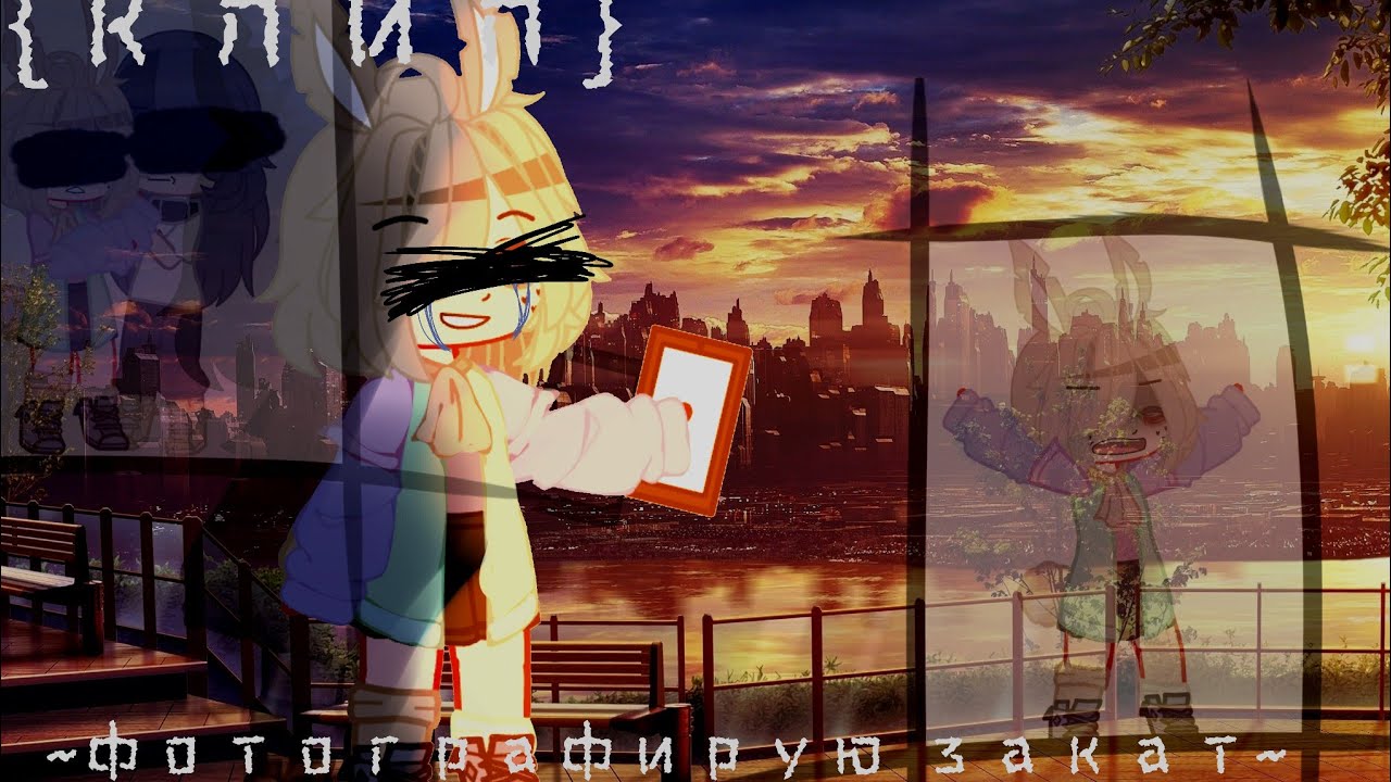 {клип}~фотографирую закат~