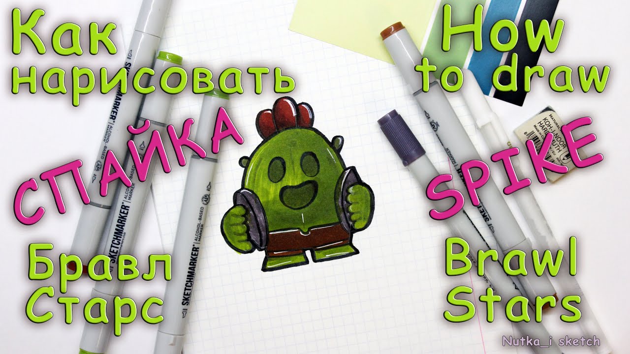Как нарисовать СПАЙКА Бравл Старс? How to draw SPIKE Brawl Stars with markers?