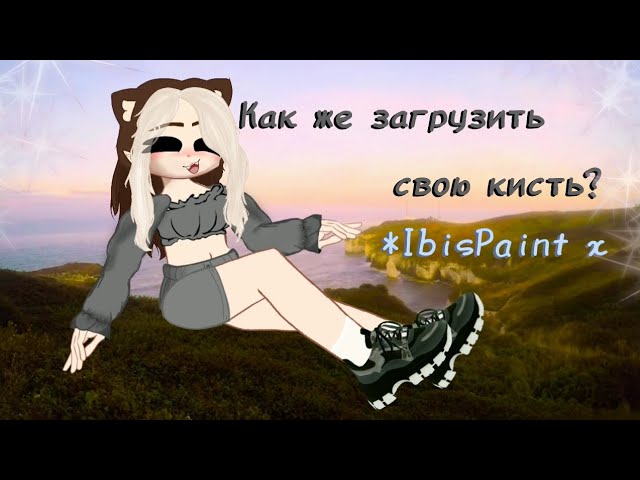 Как загрузить свою кисть в IbisPaint x тутор 