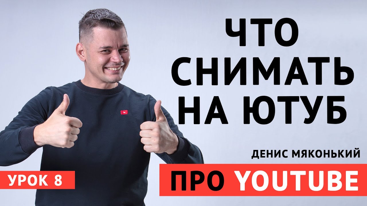 Что снимать на youtube? Самые актуальные темы для видео на ютуб  Урок 8 про YouTube 2020