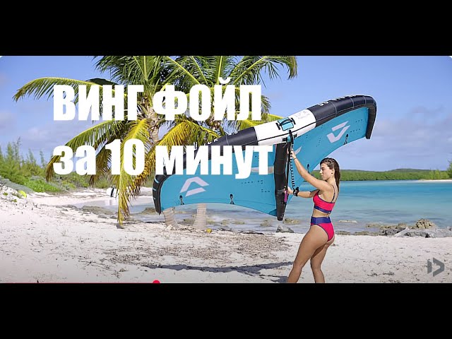 Подробная инструкция, как встать на вингфойл за 10 минут от Duotone Academy!