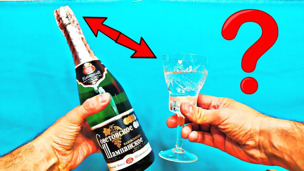 КАК ВЫПИТЬ С ЗАПЕЧАТАНОЙ БУТЫЛКИ ШАМПАНСКОГО ?
