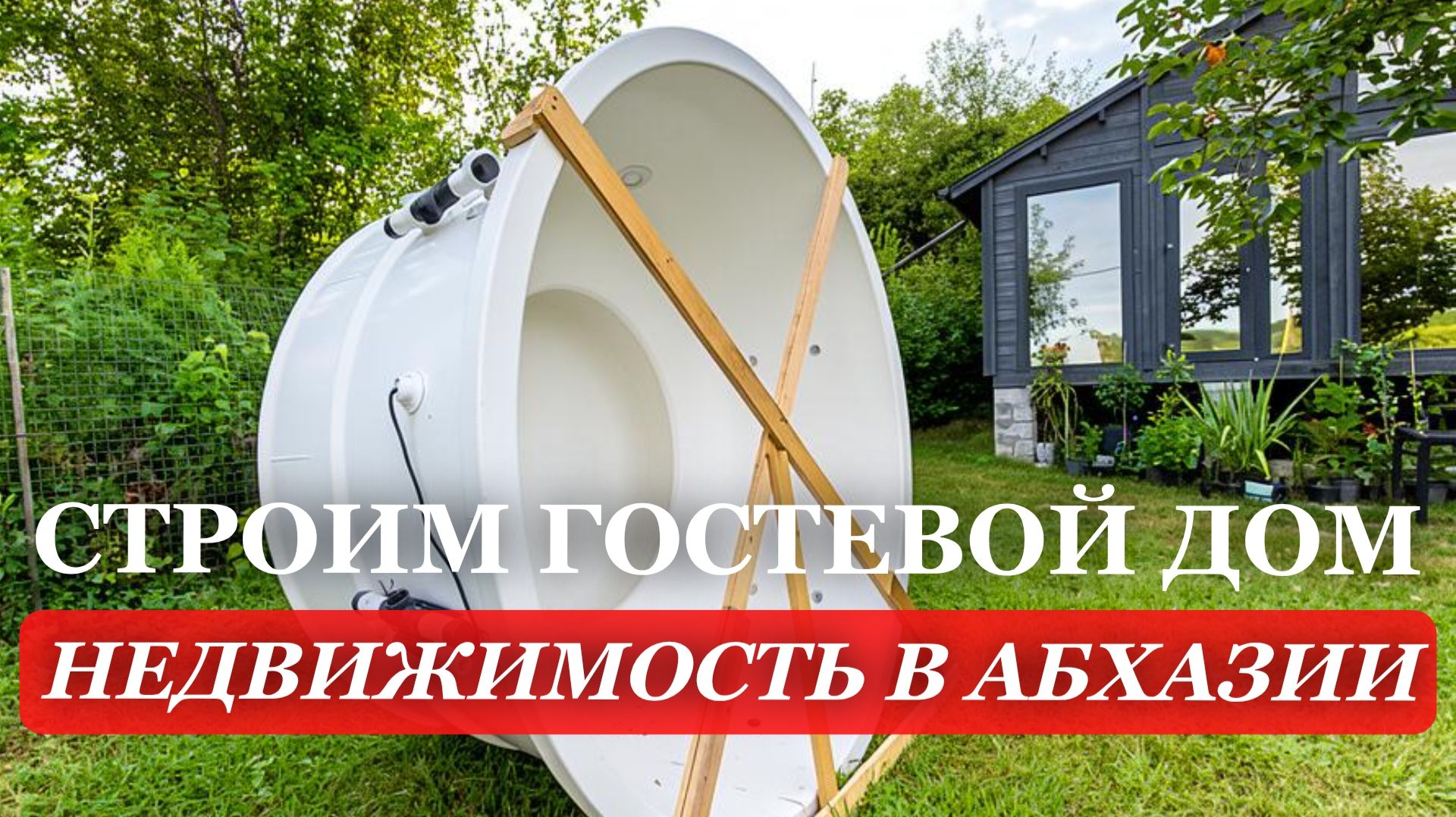 СТРОИМ гостевой ДОМ. АБХАЗИЯ. 2026. НЕДВИЖИМОСТЬ в Абхазии. Часть 8