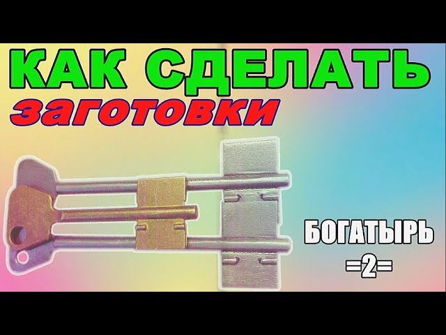 Как сделать заготовки ключа БОГАТЫРЬ-2 своими руками 