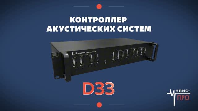 СЛ D33  - Контроллер акустических систем. Сделано в России