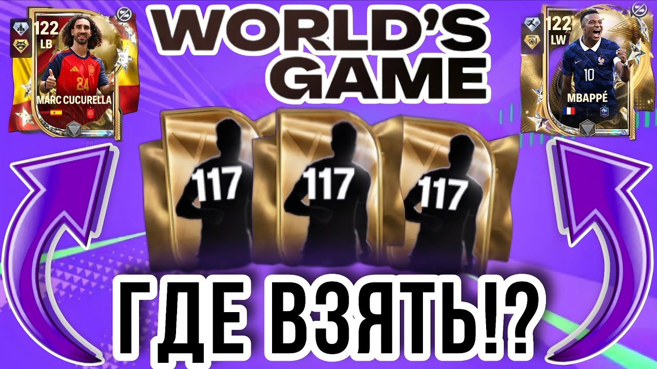 ГДЕ НАЙТИ 117-х ИГРОКОВ ДЛЯ ОБМЕНОВ THE WORLD'S GAME FC MOBILE!? ПОКАЗЫВАЮ АБСОЛЮТНО ВСЕ СПОСОБЫ