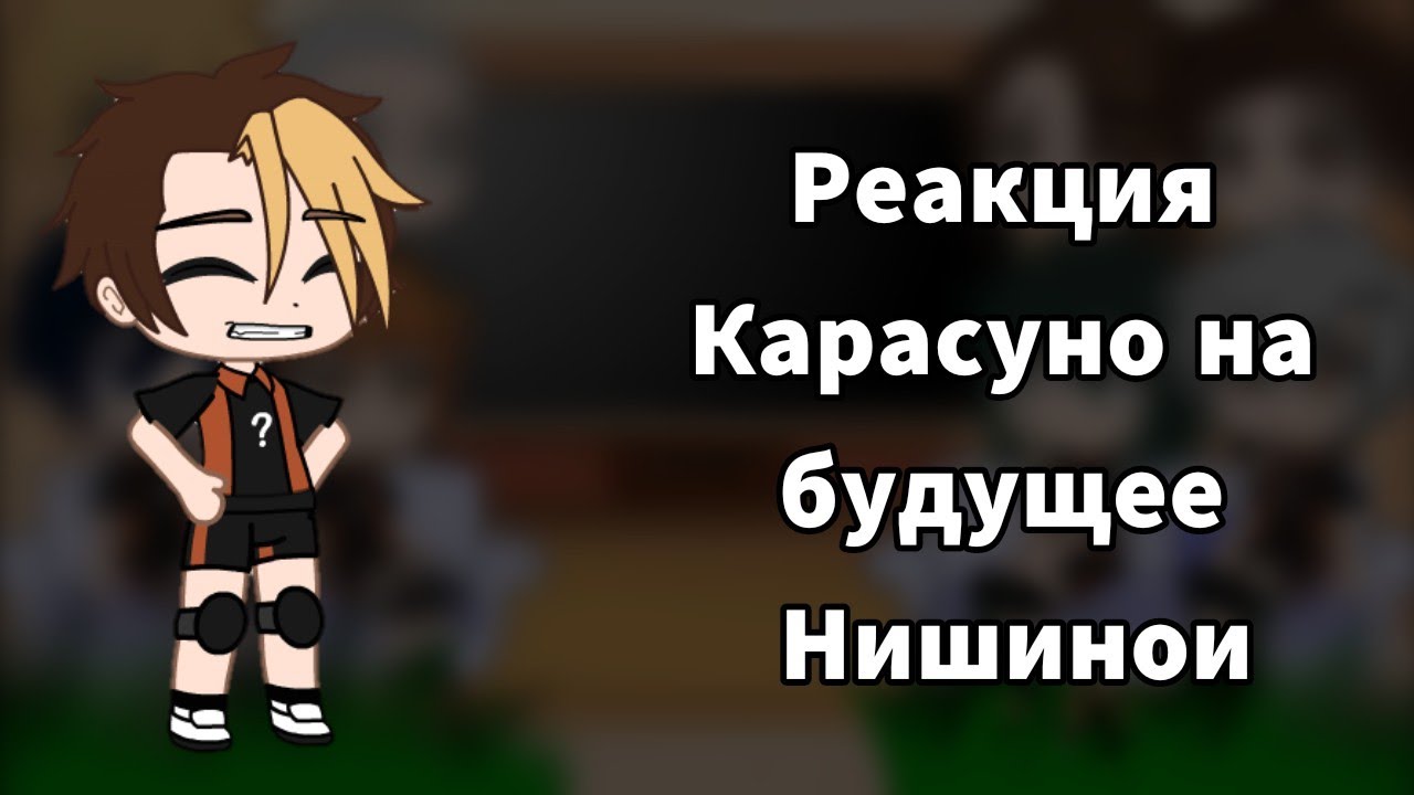 Реакция Карасуно на будущие НишиноиМоя ауНишиноя x Ханма