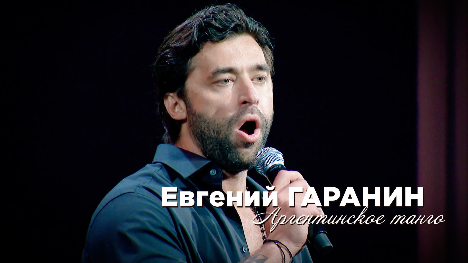 Евгений Гаранин - Аргентинское танго