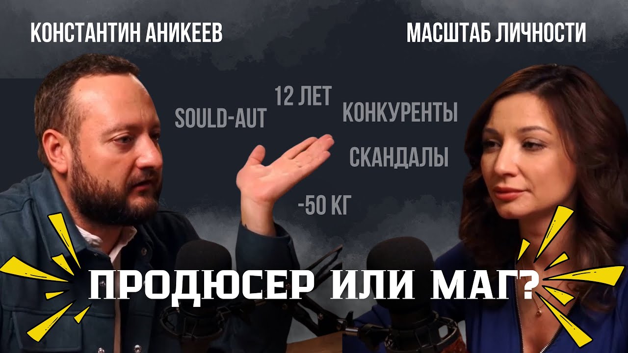 Масштаб личности продюсера федеральных проектов, Константина Аникеева