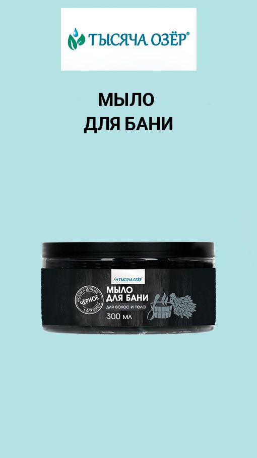 Густое мыло для бани ТЫСЯЧА ОЗЁР