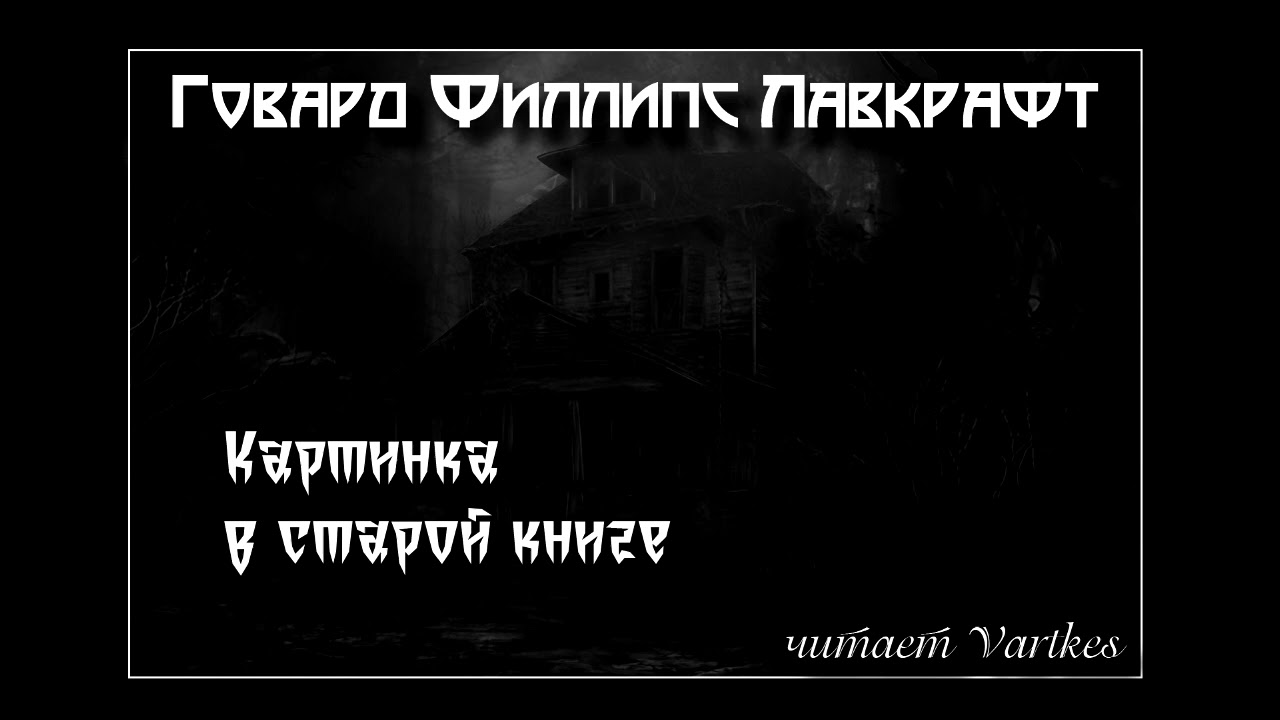 Говард Лавкрафт - Картинка в старой книге. Аудиокнига читает Vartkes