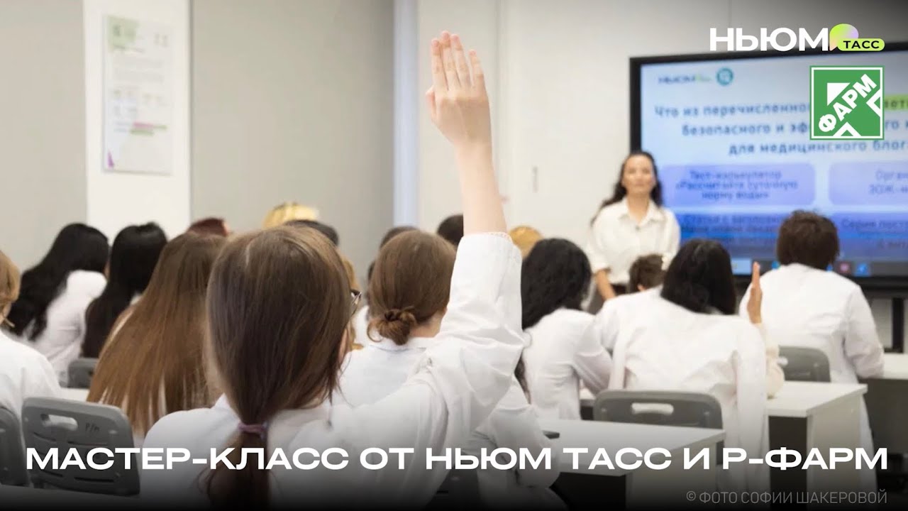 Секреты от НЬЮМ ТАСС и Р-Фарм