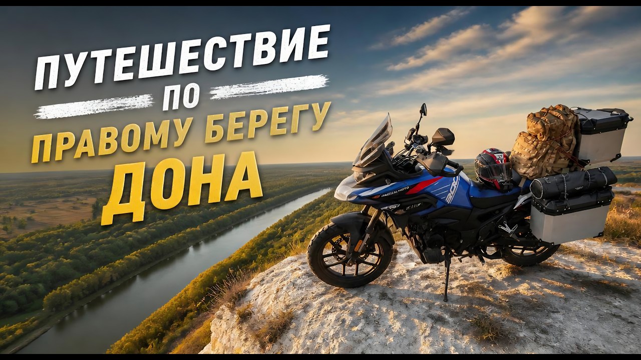 Путешествие по правому берегу Дона на мотоцикле Регулмото ГТО
