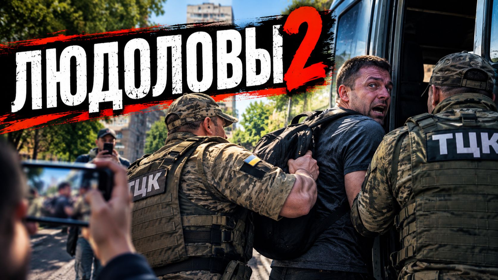 Людоловы 2