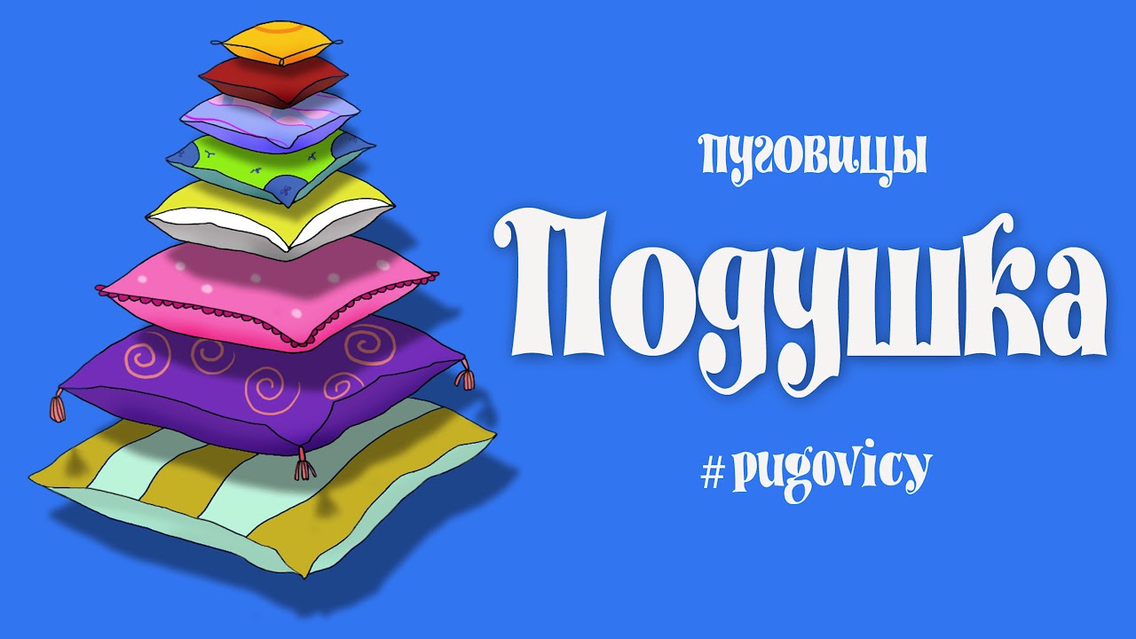 Подушка