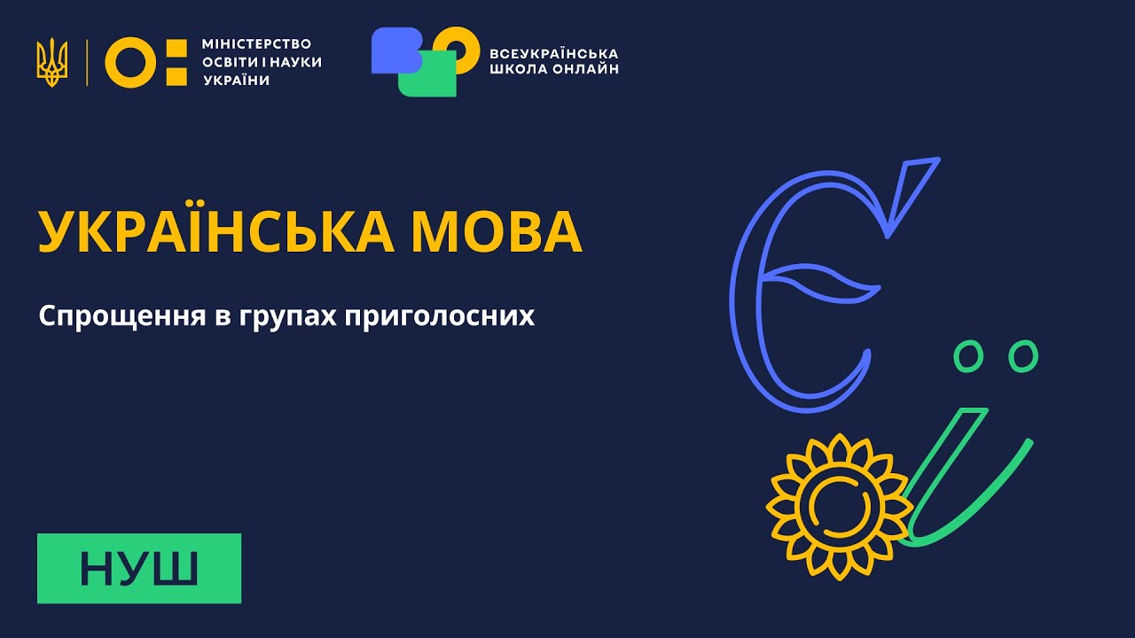 Українська мова. Спрощення в групах приголосних