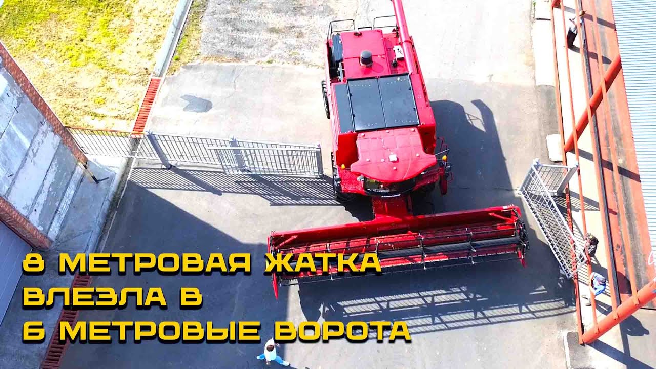 Как проехать на комбайне с 8 метровой жаткой в 65 метровые ворота? Показываем!