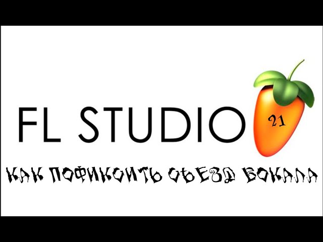 Съезжает вокала после рендера  Fl Studio 21 