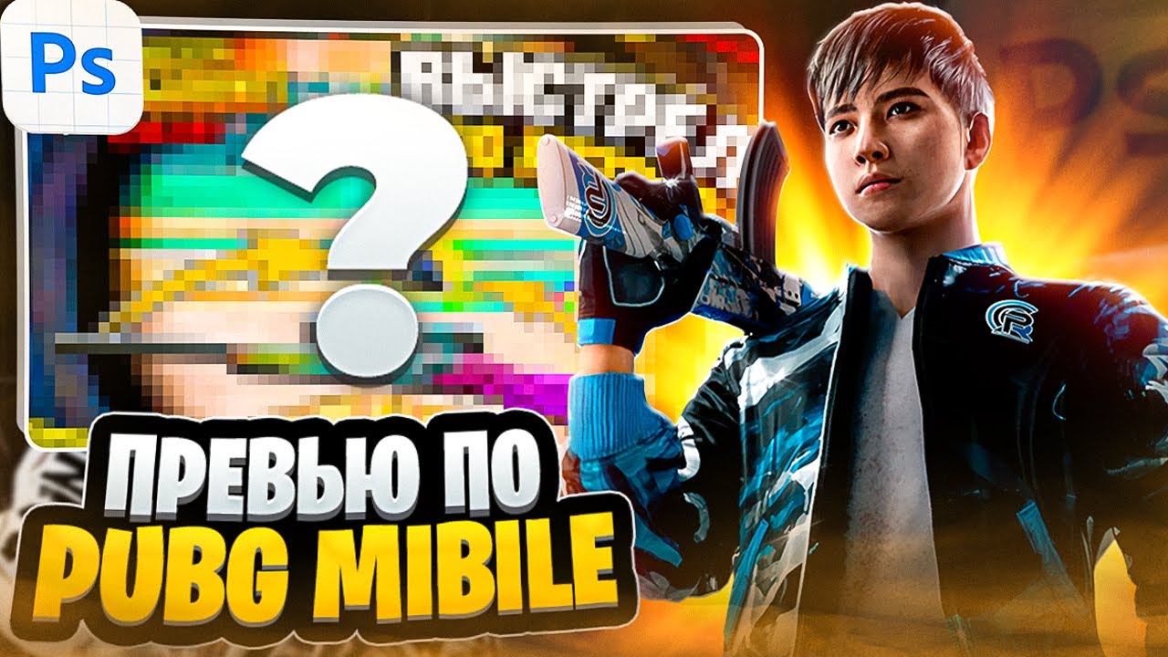 КАК СДЕЛАТЬ ПРЕВЬЮ ПО PUBG MOBILE?  ПРЕВЬЮ ПО ПАБГУ 2024  Adobe Photoshop