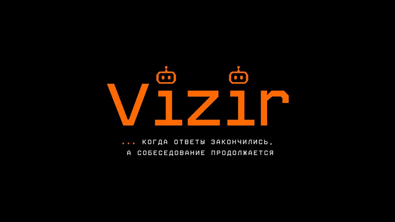 Vizir - нейросеть для собеседований
