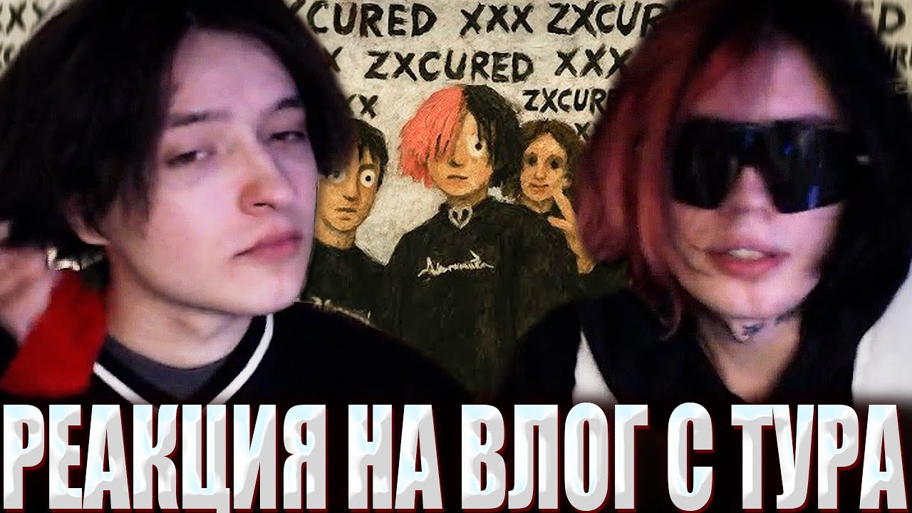 КУРСЕД И АКУМА РЕАКЦИЯ НА ВЛОГ С ТУРА КУРСЕДА  AKUMAQQE СМОТРИТ ЧЕМ ЗАНИМАЛСЯ ZXCURSED ВСЕ ЭТИ ГОДЫ