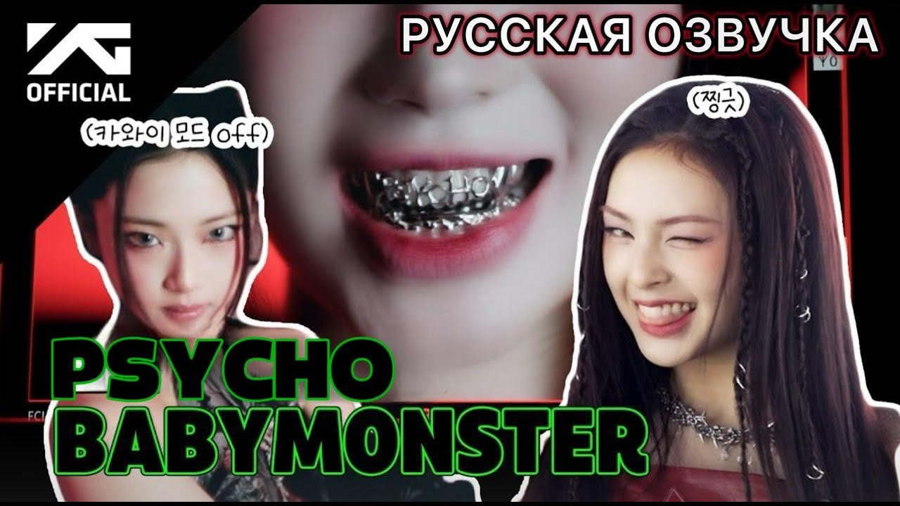 РУССКАЯ ОЗВУЧКА - BABYMONSTER - PSYCHO съемки клипа за кулисами