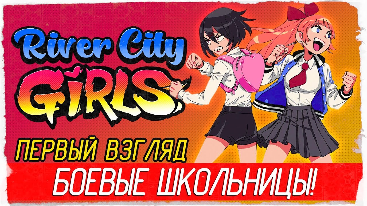 River City Girls - БОЕВЫЕ ШКОЛЬНИЦЫ АНИМЕ! Первый взгляд на русском