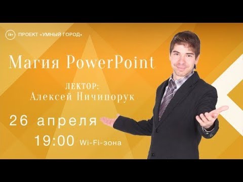Умный город. Магия PowerPoint