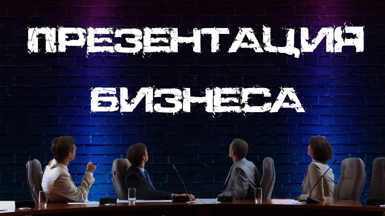 ОНЛАЙН ПРЕЗЕНТАЦИЯ БИЗНЕСА. ПОДРОБНЕЕ - ссылки в описании