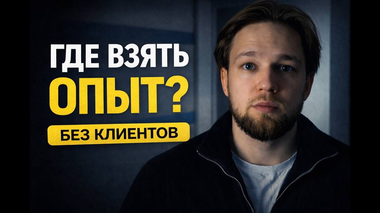 Где взять опыт и портфолио начинающему монтажеру без клиентов