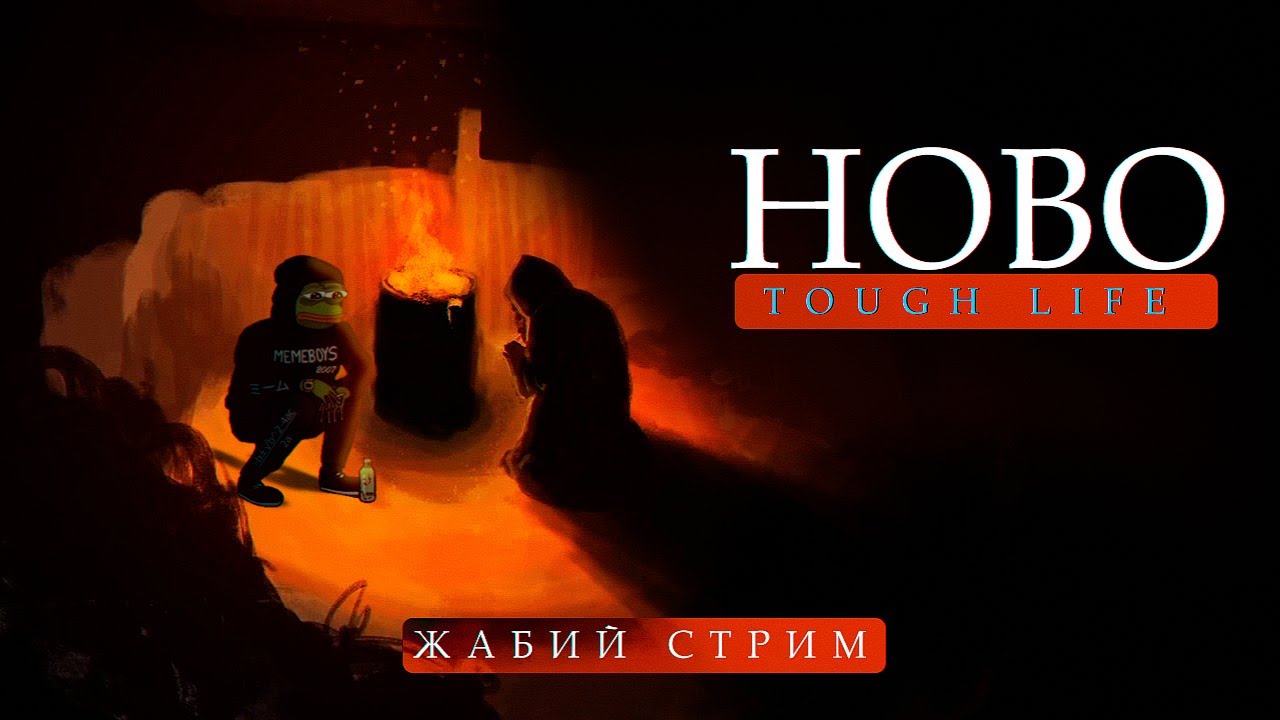 Название: Hobo Tough Life  Пепечилл