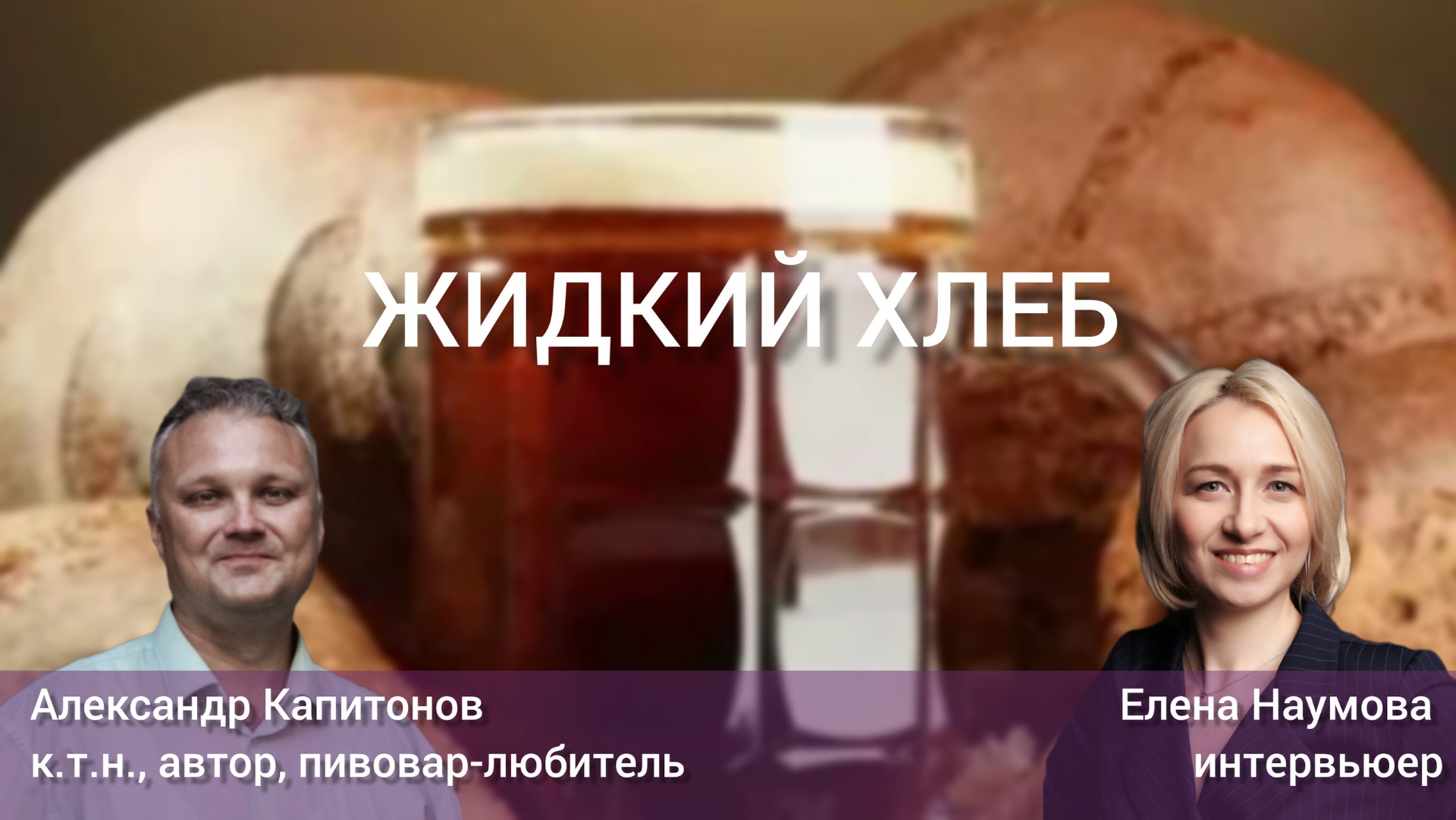 Презентация книги Жидкий хлеб. Глобальна история пива
