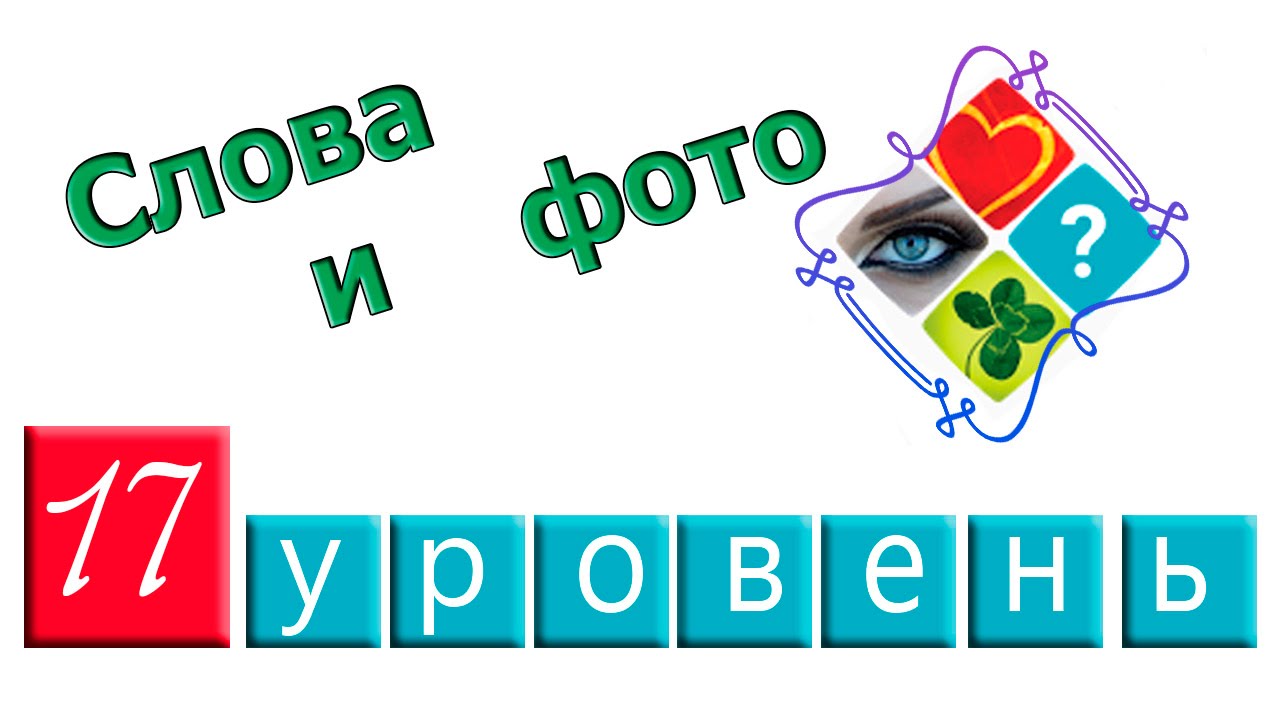 Слова и фото 17 уровень ответы
