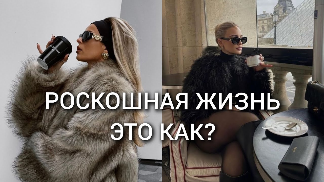 Роскошь и богатство - хочу! Как получить?